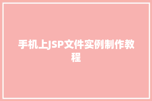 手机上JSP文件实例制作教程