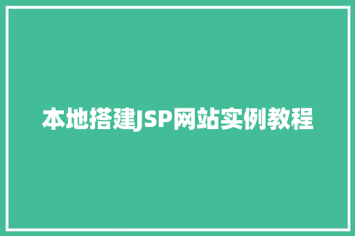 本地搭建JSP网站实例教程