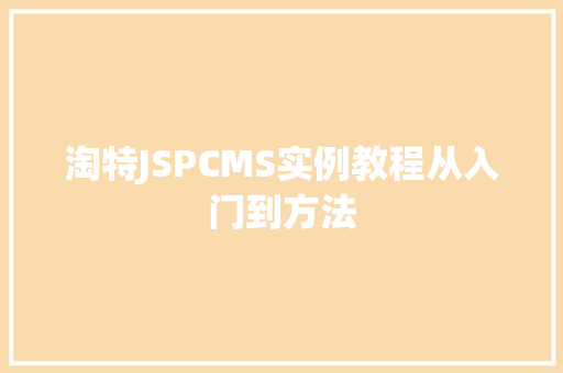 淘特JSPCMS实例教程从入门到方法
