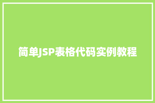 简单JSP表格代码实例教程