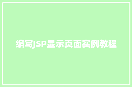 编写JSP显示页面实例教程  第1张