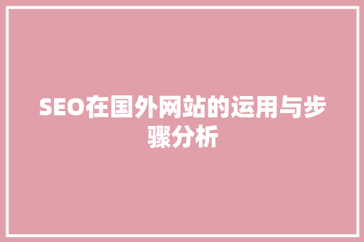SEO在国外网站的运用与步骤分析