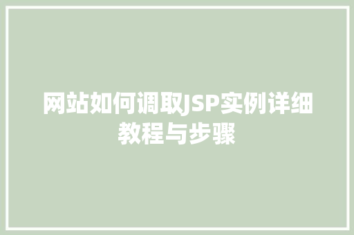 网站如何调取JSP实例详细教程与步骤