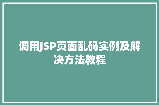 调用JSP页面乱码实例及解决方法教程