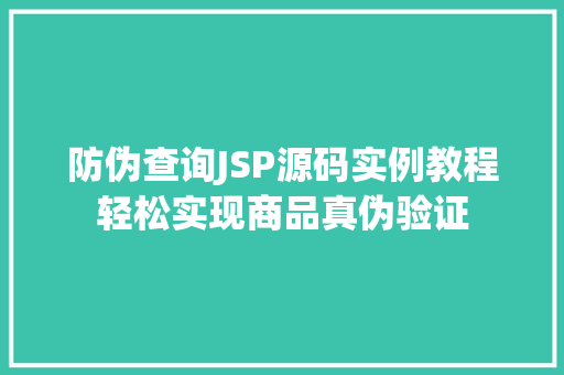 防伪查询JSP源码实例教程轻松实现商品真伪验证