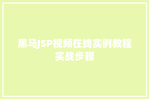 黑马JSP视频在线实例教程实战步骤