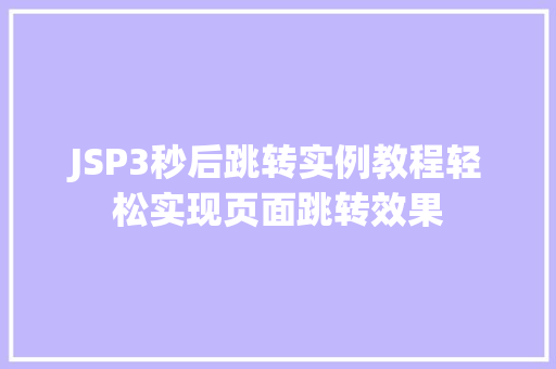 JSP3秒后跳转实例教程轻松实现页面跳转效果