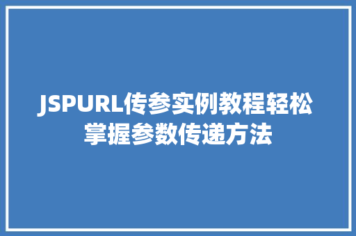 JSPURL传参实例教程轻松掌握参数传递方法