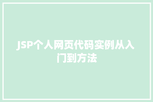 JSP个人网页代码实例从入门到方法  第1张