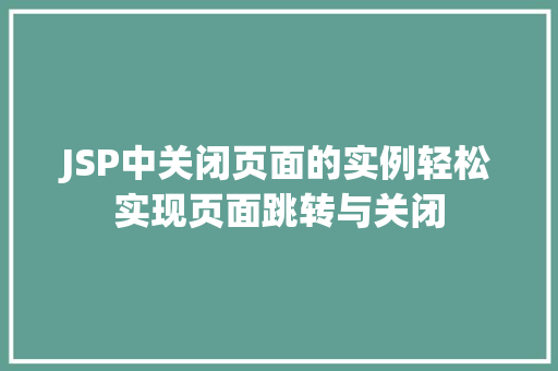 JSP中关闭页面的实例轻松实现页面跳转与关闭  第1张