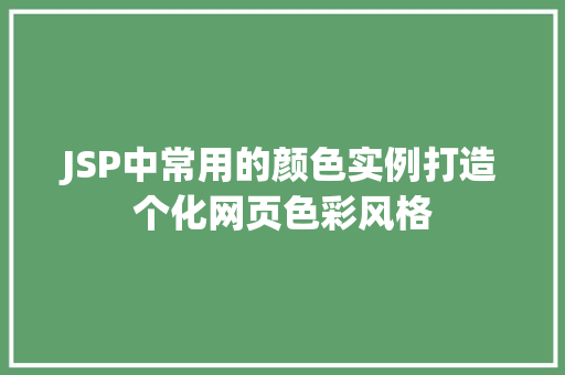 JSP中常用的颜色实例打造个化网页色彩风格