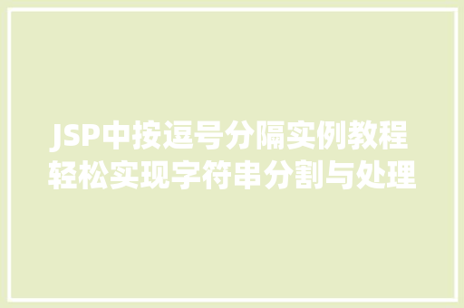 JSP中按逗号分隔实例教程轻松实现字符串分割与处理