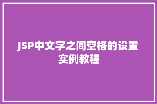 JSP中文字之间空格的设置实例教程