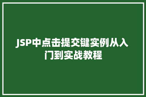 JSP中点击提交键实例从入门到实战教程