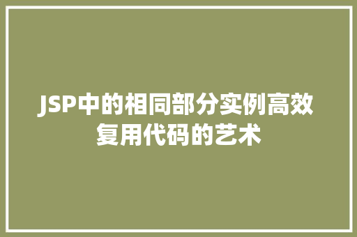 JSP中的相同部分实例高效复用代码的艺术