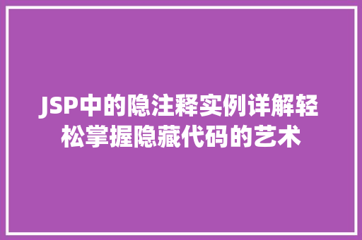 JSP中的隐注释实例详解轻松掌握隐藏代码的艺术