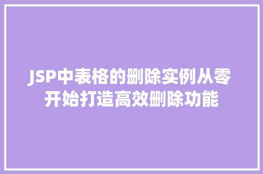 JSP中表格的删除实例从零开始打造高效删除功能