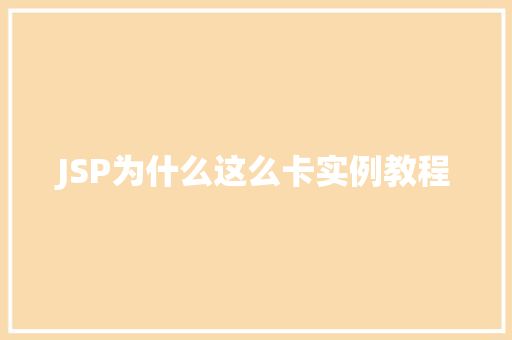 JSP为什么这么卡实例教程