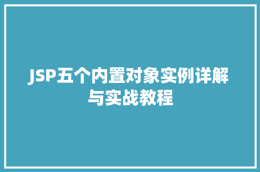 JSP五个内置对象实例详解与实战教程