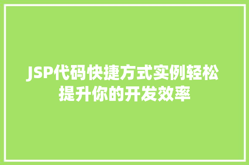 JSP代码快捷方式实例轻松提升你的开发效率