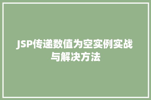 JSP传递数值为空实例实战与解决方法  第1张