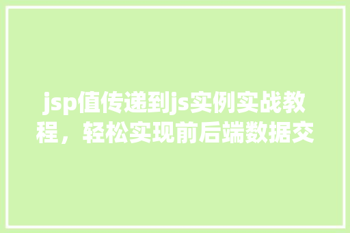 jsp值传递到js实例实战教程，轻松实现前后端数据交互