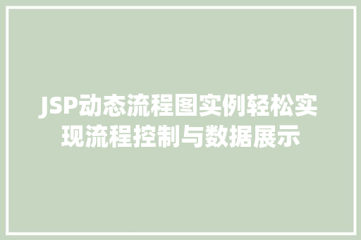 JSP动态流程图实例轻松实现流程控制与数据展示