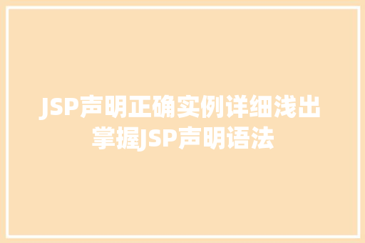 JSP声明正确实例详细浅出掌握JSP声明语法