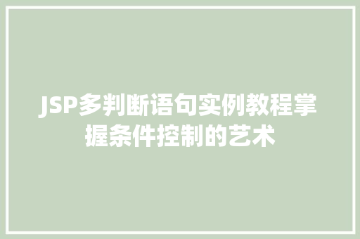 JSP多判断语句实例教程掌握条件控制的艺术