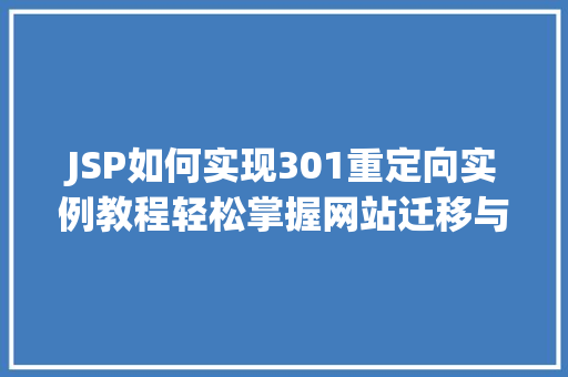 JSP如何实现301重定向实例教程轻松掌握网站迁移与SEO优化方法