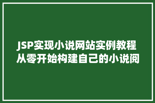 JSP实现小说网站实例教程从零开始构建自己的小说阅读平台