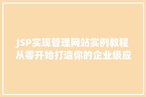 JSP实现管理网站实例教程从零开始打造你的企业级应用