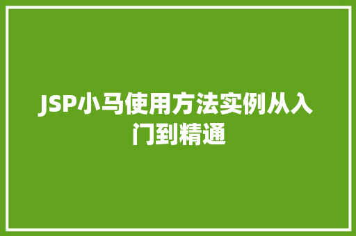 JSP小马使用方法实例从入门到精通