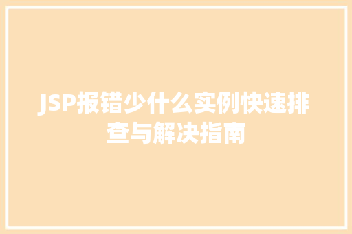 JSP报错少什么实例快速排查与解决指南