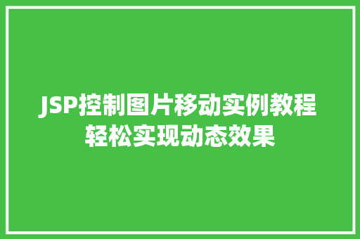 JSP控制图片移动实例教程轻松实现动态效果