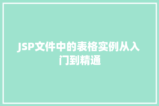 JSP文件中的表格实例从入门到精通