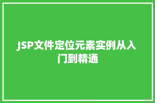 JSP文件定位元素实例从入门到精通