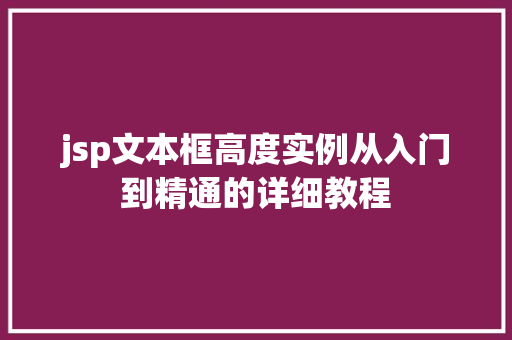 jsp文本框高度实例从入门到精通的详细教程