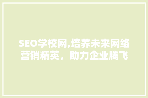 SEO学校网,培养未来网络营销精英，助力企业腾飞