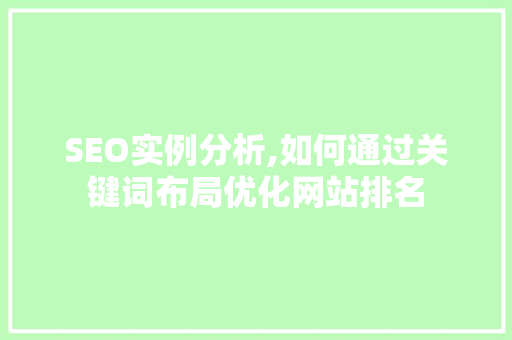 SEO实例分析,如何通过关键词布局优化网站排名  第1张