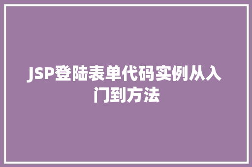 JSP登陆表单代码实例从入门到方法  第1张