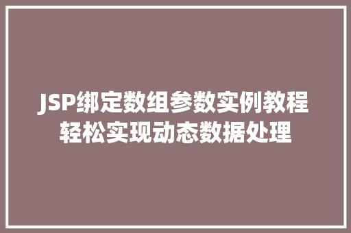 JSP绑定数组参数实例教程轻松实现动态数据处理