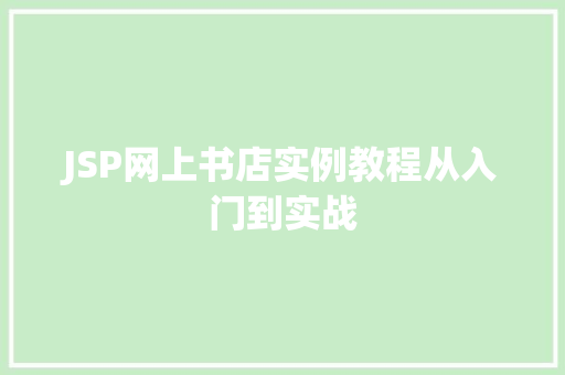 JSP网上书店实例教程从入门到实战