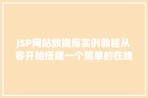 JSP网站数据库实例教程从零开始搭建一个简单的在线购物平台