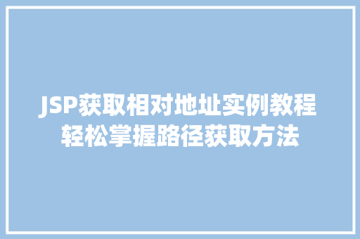 JSP获取相对地址实例教程轻松掌握路径获取方法