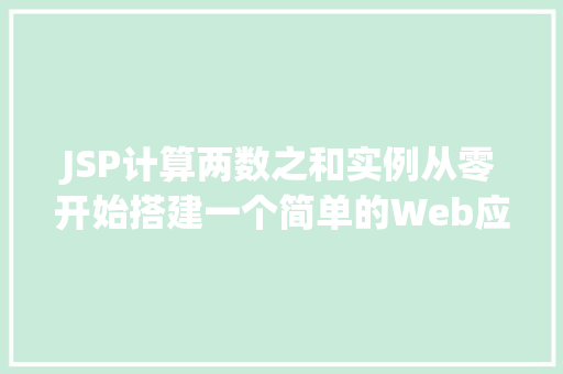 JSP计算两数之和实例从零开始搭建一个简单的Web应用