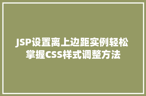 JSP设置离上边距实例轻松掌握CSS样式调整方法