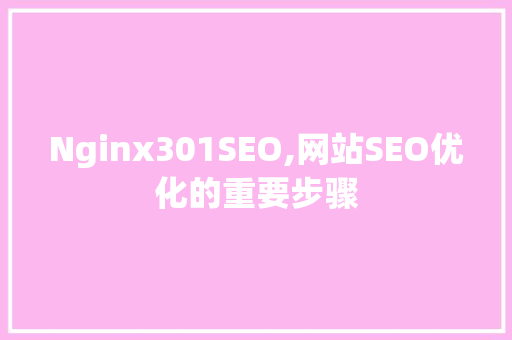 Nginx301SEO,网站SEO优化的重要步骤