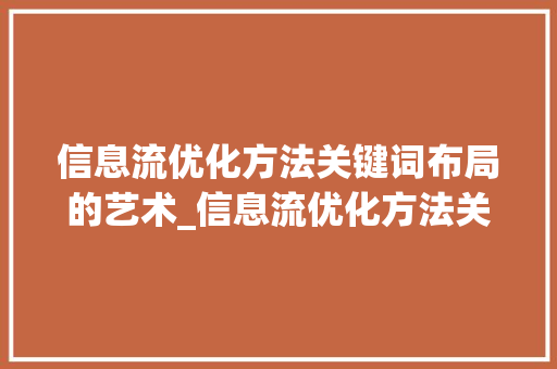 信息流优化方法关键词布局的艺术_信息流优化方法关键词