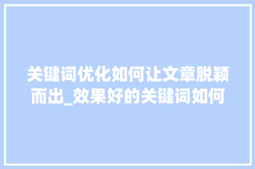 关键词优化如何让文章脱颖而出_效果好的关键词如何优化